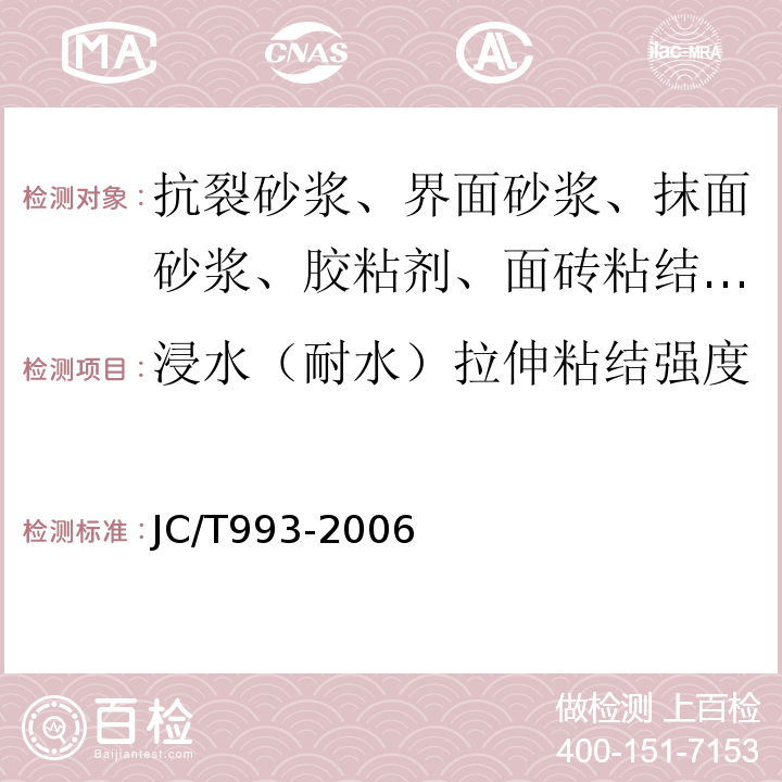 浸水（耐水）拉伸粘结强度 外墙外保温用膨胀聚苯乙烯板抹面胶浆 JC/T993-2006