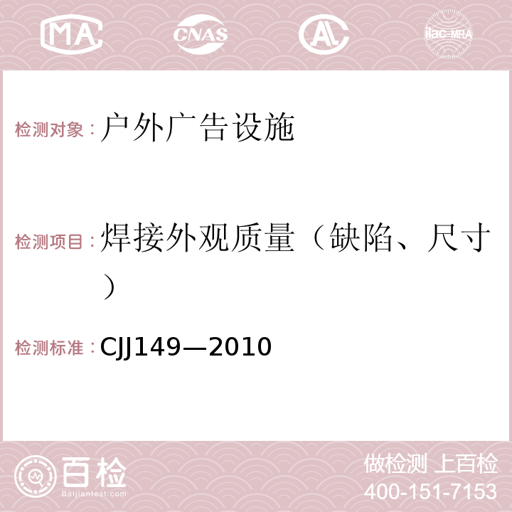 焊接外观质量（缺陷、尺寸） 城市户外广告设施技术规范 CJJ149—2010