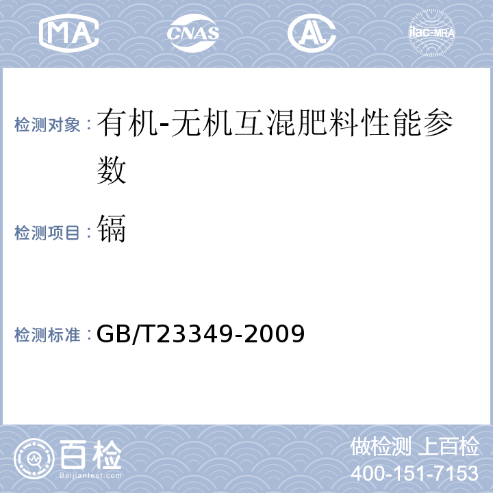 镉 GB/T23349-2009 肥料中砷、镉、铅、铬、汞生态指标
