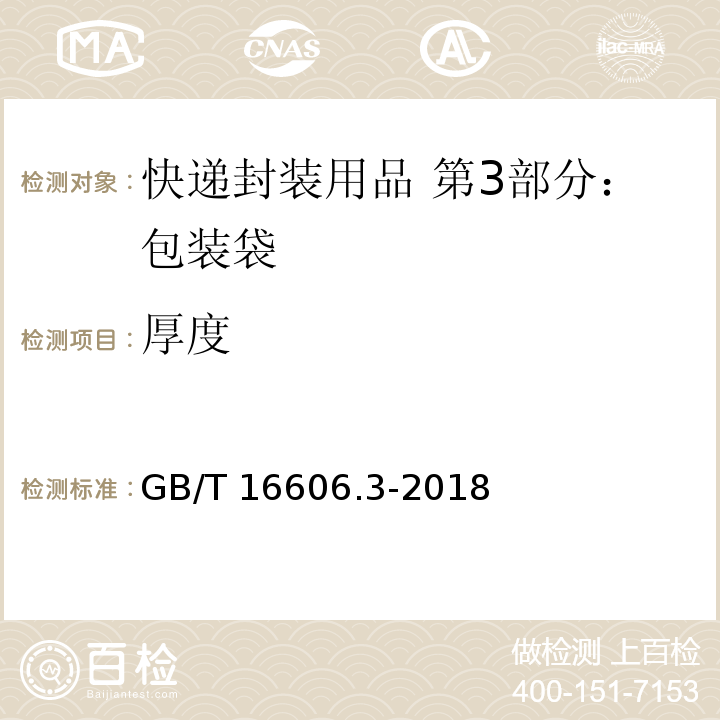 厚度 GB/T 16606.3-2018 快递封装用品 第3部分：包装袋