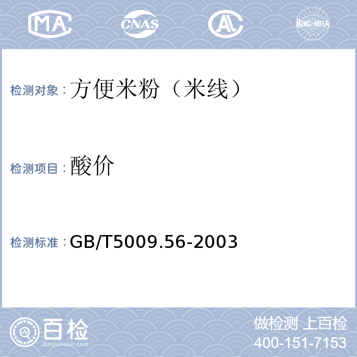 酸价 GB/T5009.56-2003