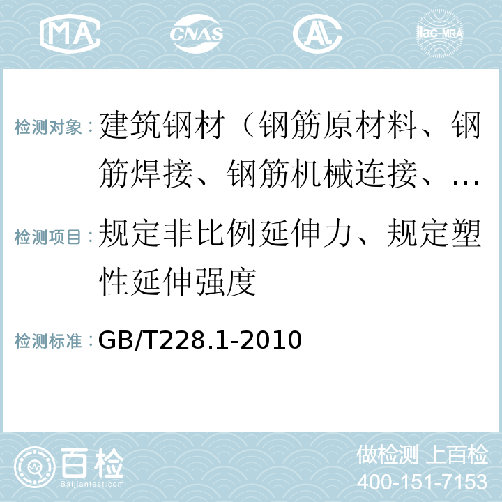 规定非比例延伸力、规定塑性延伸强度 金属材料 拉伸试验 第1部分：室温试验方法 GB/T228.1-2010