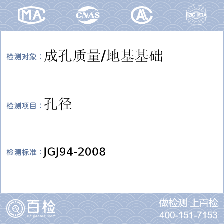 孔径 建筑桩基技术规程 /JGJ94-2008