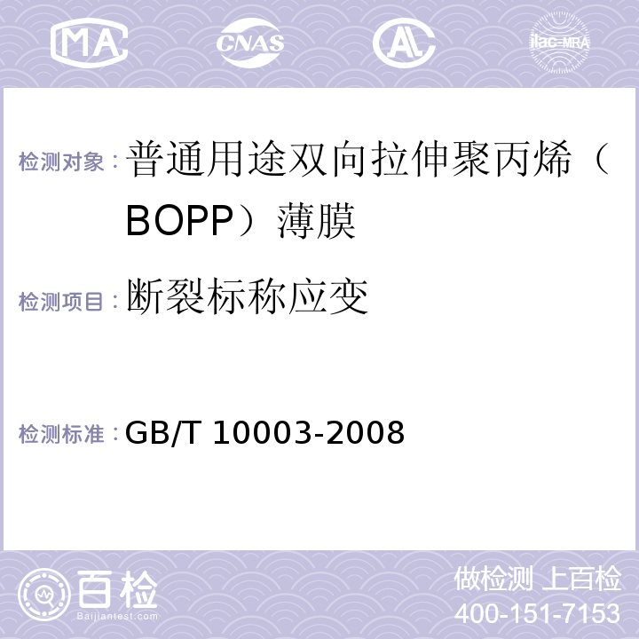 断裂标称应变 普通用途双向拉伸聚丙烯（BOPP）薄膜GB/T 10003-2008
