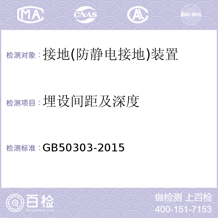 埋设间距及深度 建筑电气工程施工质量验收规范 GB50303-2015