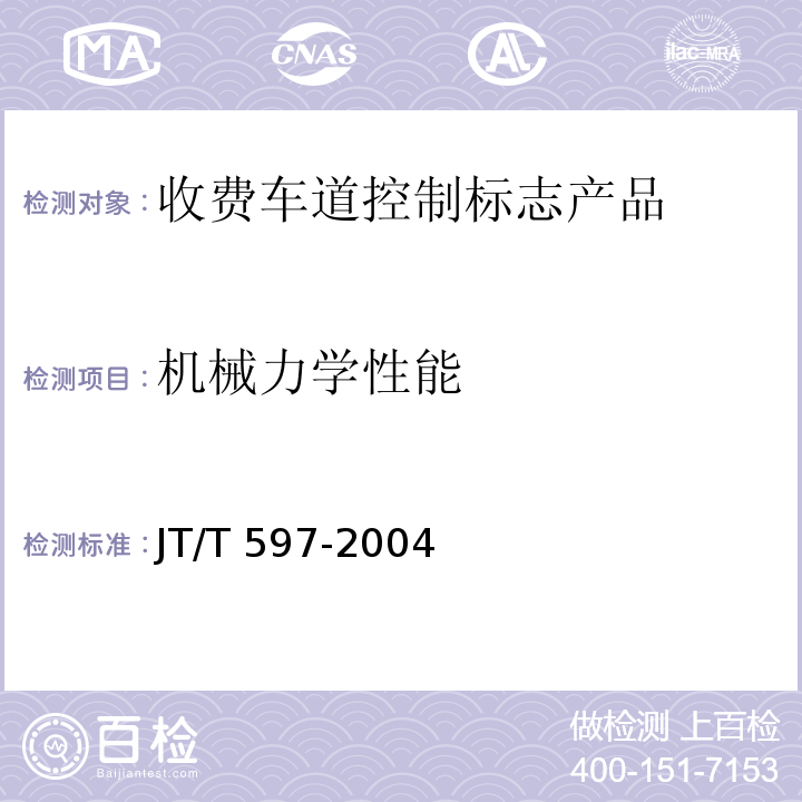 机械力学性能 LED车道控制标志 JT/T 597-2004 第6.9条