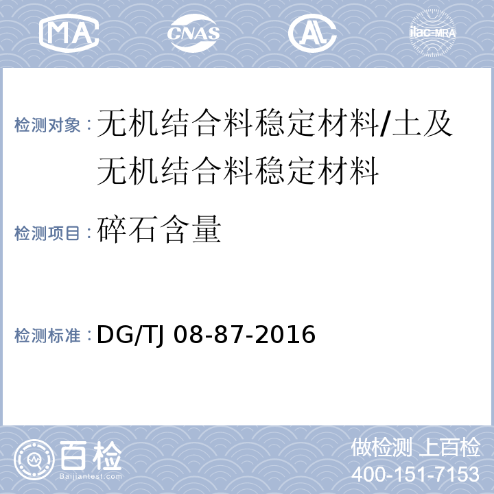 碎石含量 TJ 08-87-2016 道路、排水管道成品与半成品施工及验收规程 （附录D）/DG/