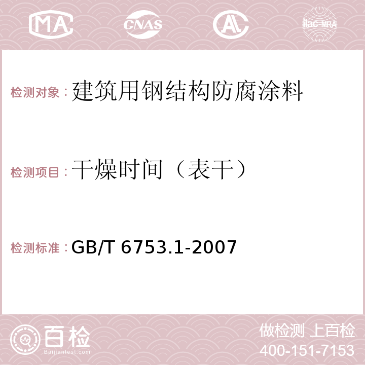 干燥时间（表干） 色漆、清漆和印刷油墨 研磨细度的测定GB/T 6753.1-2007