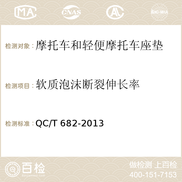 軟質(zhì)泡沫斷裂伸長(zhǎng)率 摩托車和輕便摩托車座墊QC/T 682-2013