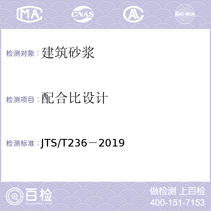 配合比设计 JTS/T 236-2019 水运工程混凝土试验检测技术规范(附条文说明)