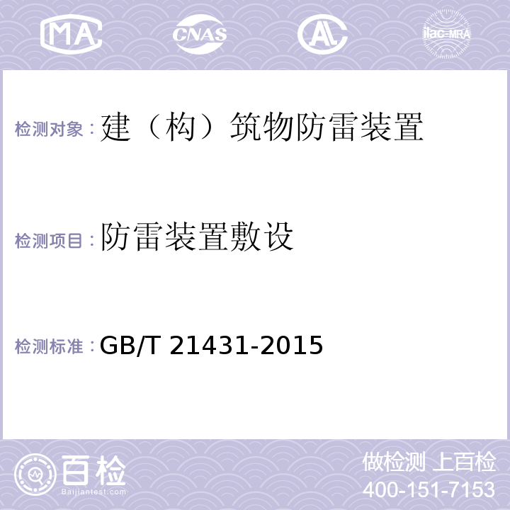 防雷装置敷设 建筑物防雷装置检测技术规范 GB/T 21431-2015