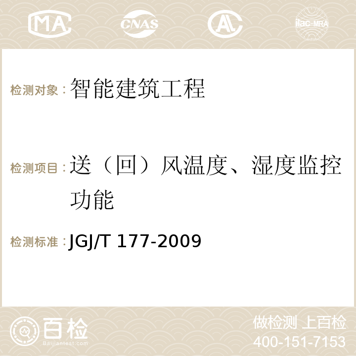 送（回）风温度、湿度监控功能 公共建筑节能检测标准