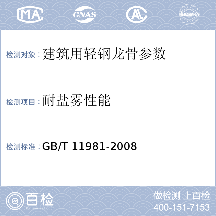 耐盐雾性能 建筑用轻钢龙骨 GB/T 11981-2008