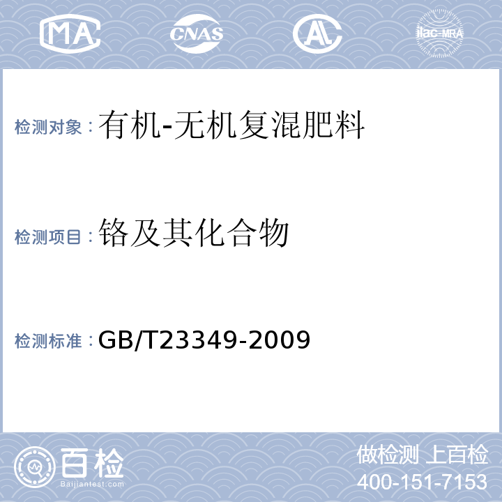 铬及其化合物 GB/T23349-2009