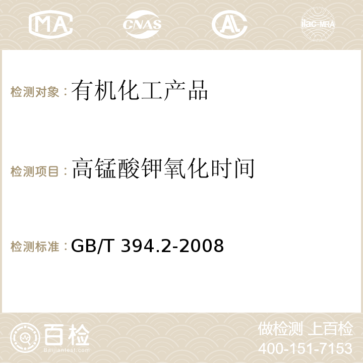 高锰酸钾氧化时间 酒精通用分析方法GB/T 394.2-2008　7