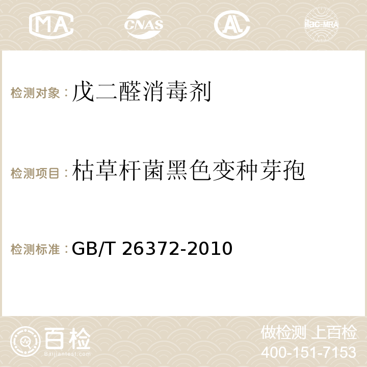 枯草杆菌黑色变种芽孢 戊二醛消毒剂卫生标准GB/T 26372-2010