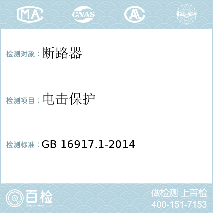 电击保护 家用和类似用途的带过电流保护的剩余电流动作断路器（RCBO） 第1部分：一般规则 GB 16917.1-2014