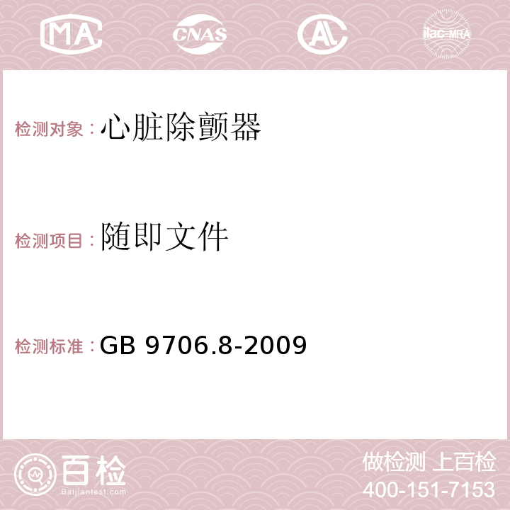 随即文件 医用电气设备 第2-4部分：心脏除颤器安全专用要求GB 9706.8-2009