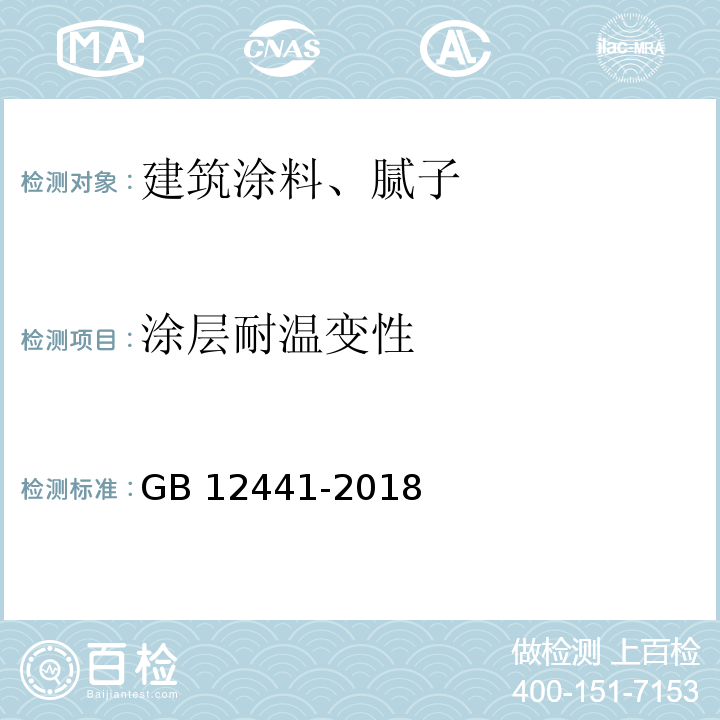 涂层耐温变性 饰面型防火涂料 GB 12441-2018