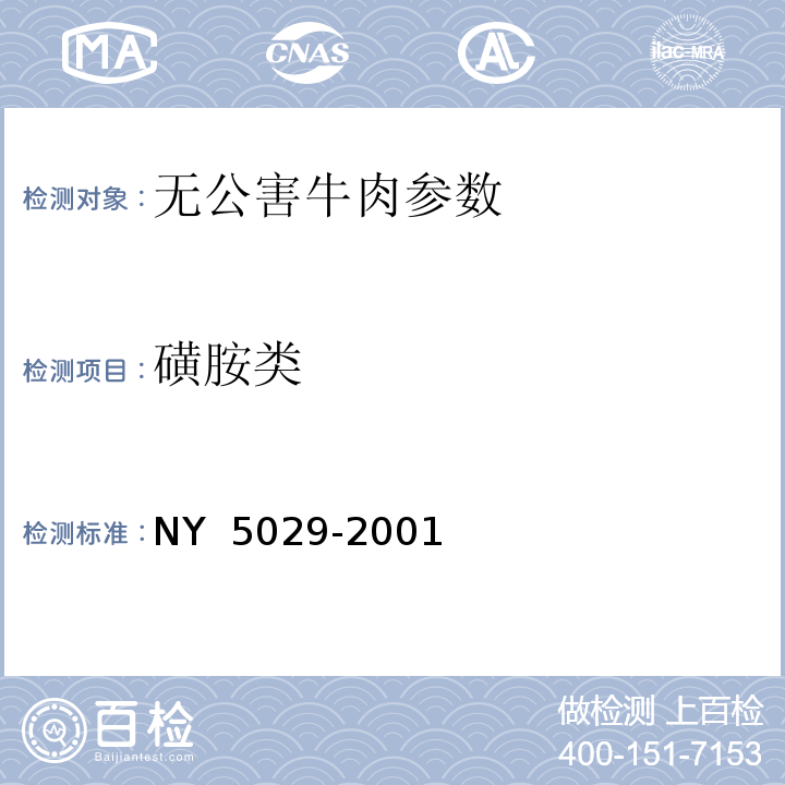 磺胺类 NY 5029-2001 无公害食品 猪肉