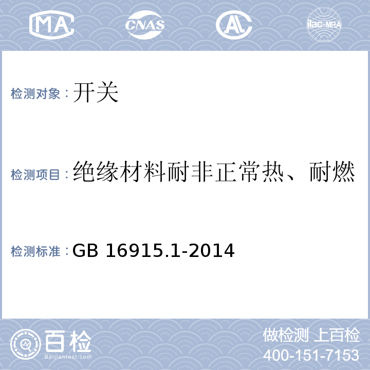 绝缘材料耐非正常热、耐燃 家用和类似用途固定式电气装置的开关第1部分：通用要求 GB 16915.1-2014