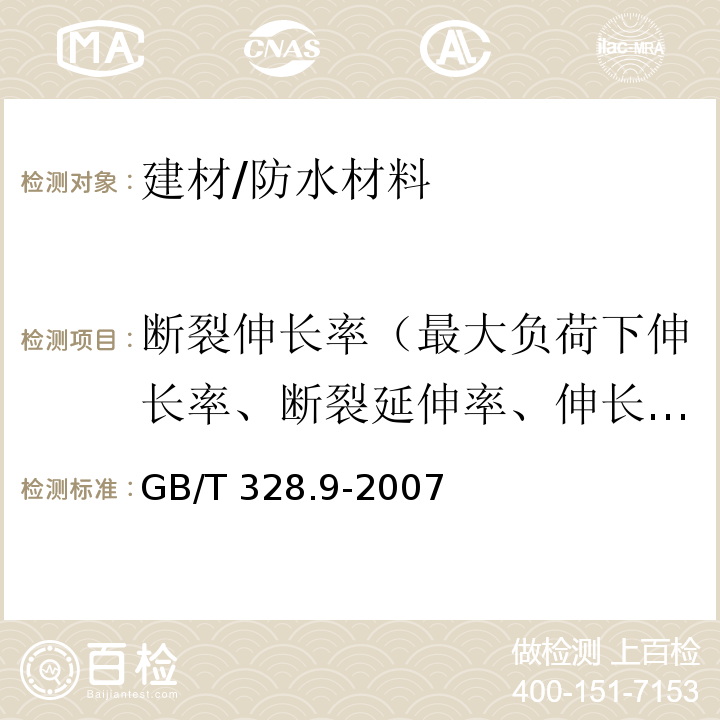 断裂伸长率（最大负荷下伸长率、断裂延伸率、伸长率、最大拉力时延伸率、扯断伸长率） 建筑防水卷材试验方法（第9部分：高分子防水卷材 拉伸性能）