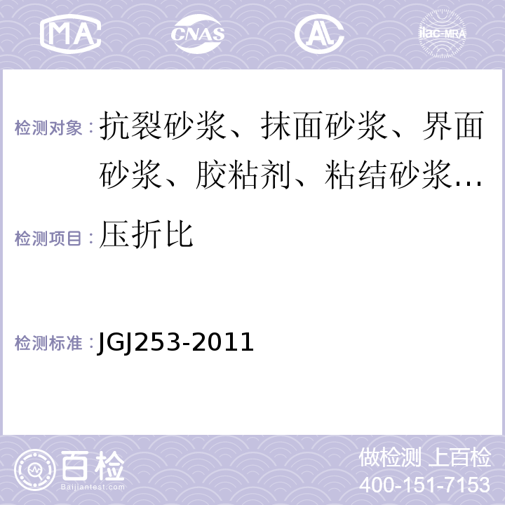 压折比 无机轻集料砂浆保温系统技术标准 JGJ253-2011