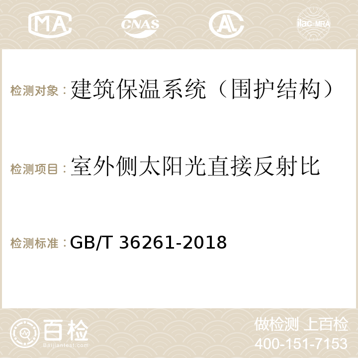 室外侧太阳光直接反射比 建筑用节能玻璃光学及热工参数现场测量技术条件与计算方法 GB/T 36261-2018