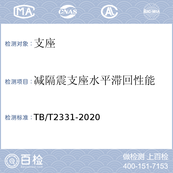 减隔震支座水平滞回性能 铁路桥梁橡胶支座 TB/T2331-2020