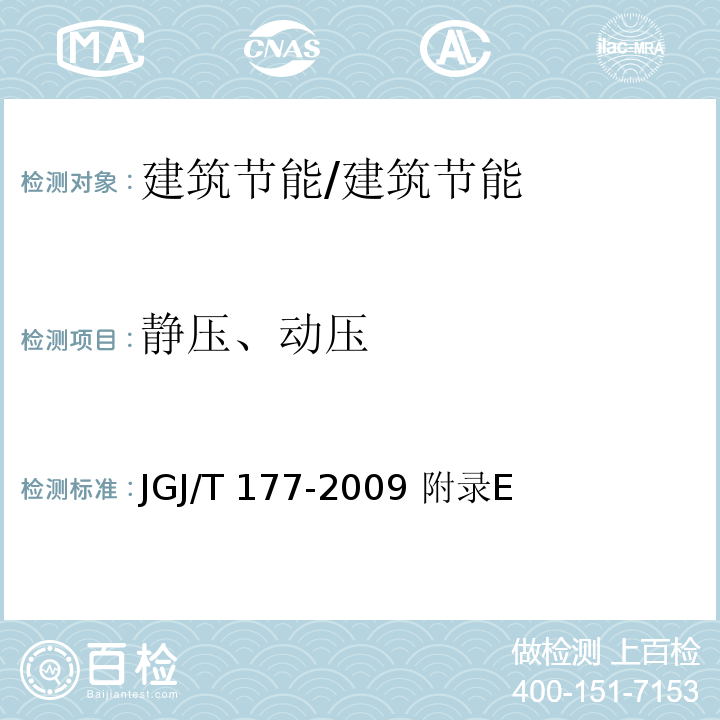 静压、动压 JGJ/T 177-2009 公共建筑节能检测标准(附条文说明)