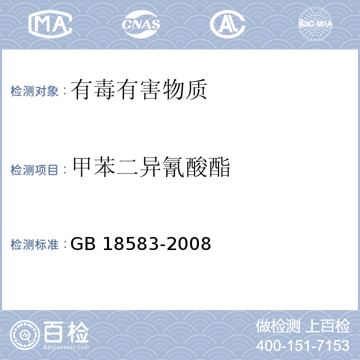甲苯二异氰酸酯 室内装饰材料 胶粘剂中有害物质限量GB 18583-2008