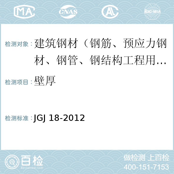 壁厚 钢筋焊接及验收规程 JGJ 18-2012