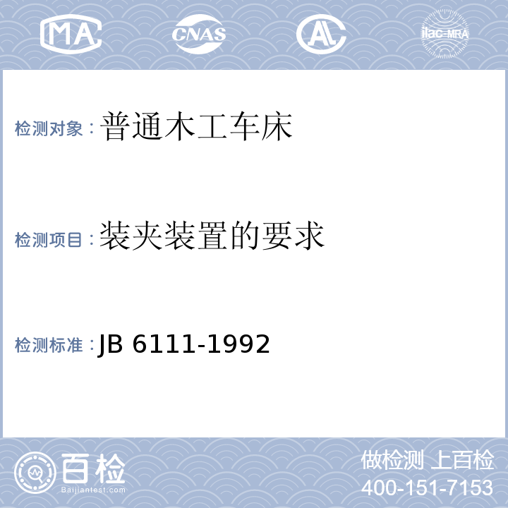 装夹装置的要求 普通木工车床 结构安全JB 6111-1992