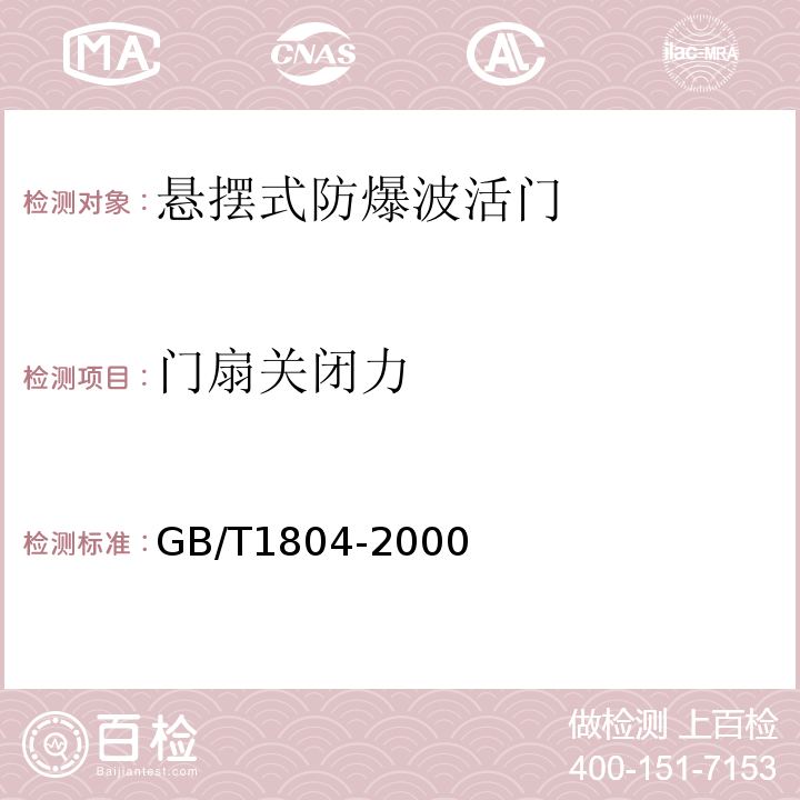 门扇关闭力 一般公差 未注公差的线性和角度尺寸的公差 GB/T1804-2000承压类除外