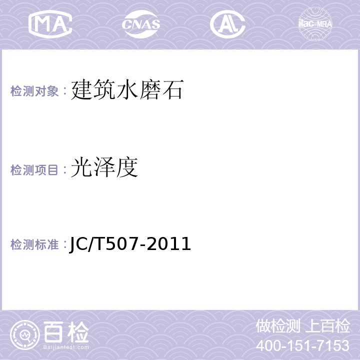 光泽度 JC/T 507-2022 建筑装饰用水磨石