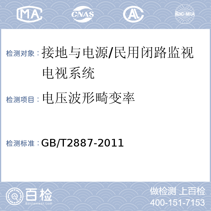 电压波形畸变率 计算机场地通用规范 （5.7）/GB/T2887-2011