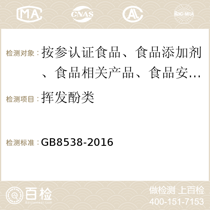 挥发酚类 饮用天然矿泉水检验方法GB8538-2016