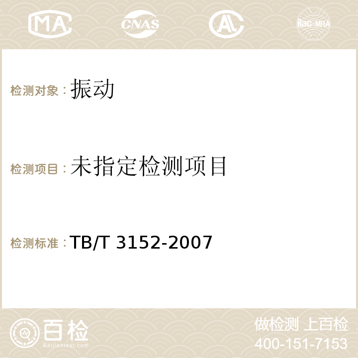 铁路环境振动测量TB/T 3152-2007