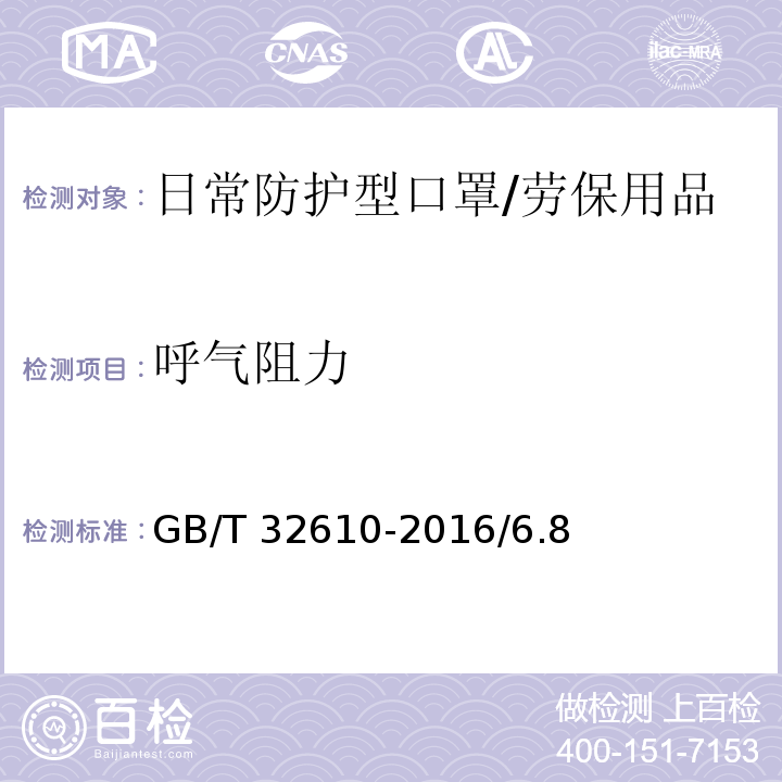 呼氣阻力 日常防護(hù)型口罩技術(shù)規(guī)范/GB/T 32610-2016/6.8