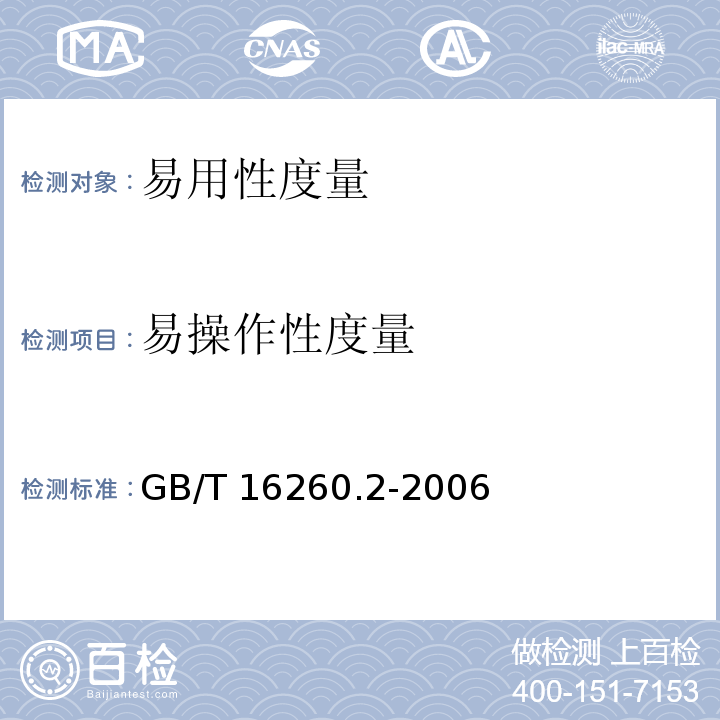 易操作性度量 软件工程 产品质量 第2部分：外部度量 GB/T 16260.2-2006