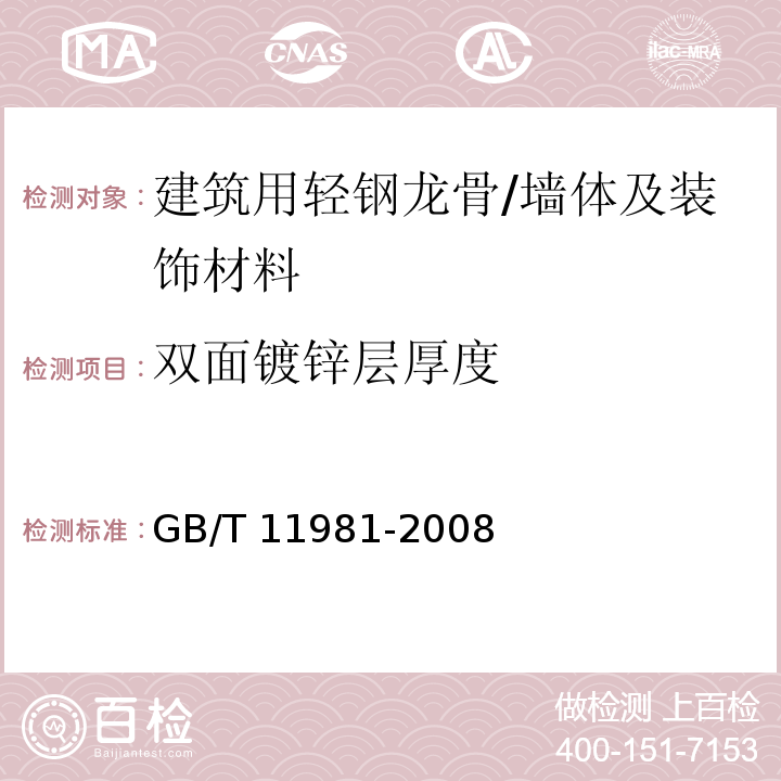 双面镀锌层厚度 建筑用轻钢龙骨 /GB/T 11981-2008