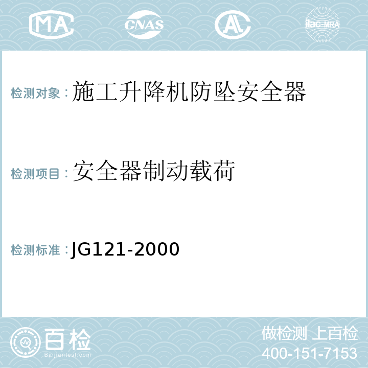 安全器制动载荷 施工升降机齿轮锥鼓形渐进式防坠安全器 JG121-2000