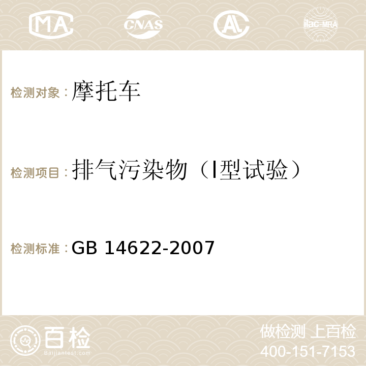 排气污染物（I型试验） GB 14622-2007 摩托车污染物排放限值及测量方法(工况法,中国第Ⅲ阶段)