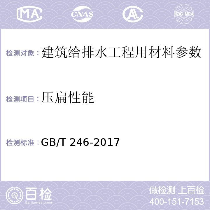 压扁性能 金属管 压扁试验方法  GB/T 246-2017