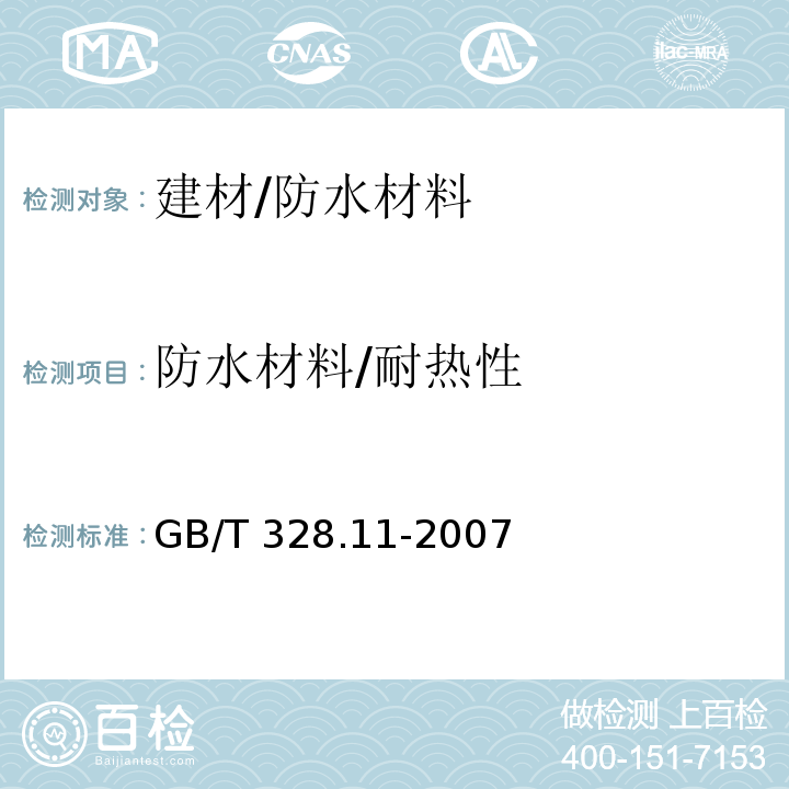 防水材料/耐热性 GB/T 328.11-2007 建筑防水卷材试验方法 第11部分:沥青防水卷材 耐热性