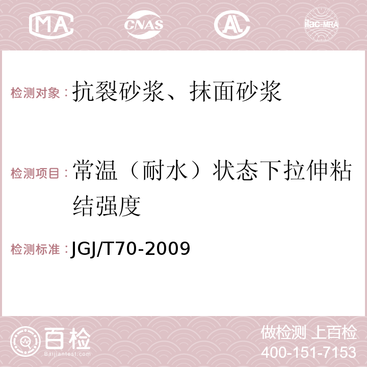 常温（耐水）状态下拉伸粘结强度 建筑砂浆基本性能试验方法标准JGJ/T70-2009