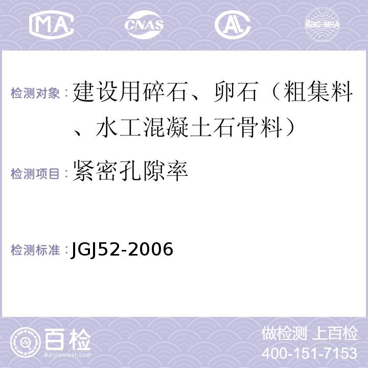 紧密孔隙率 普通混凝土用砂、石质量及检验方法标准 JGJ52-2006