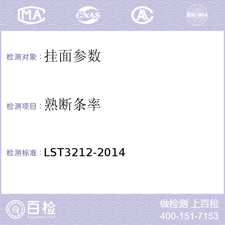 熟断条率 挂面 LST3212-2014