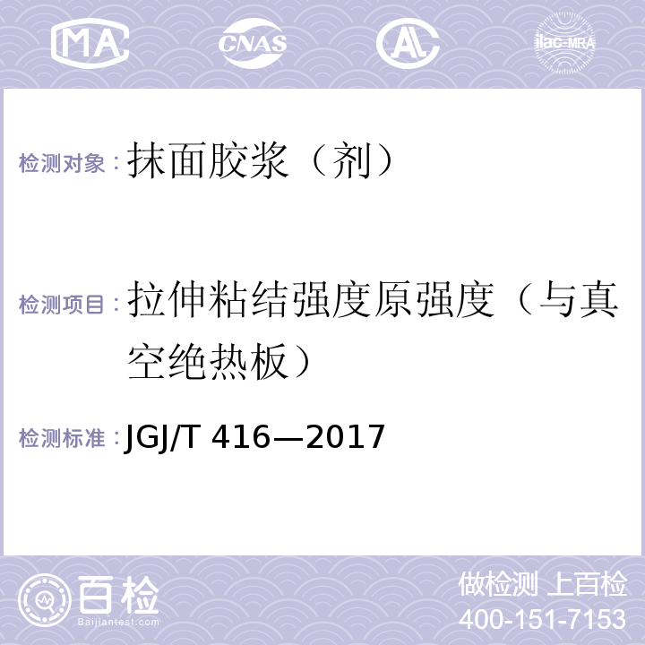 拉伸粘结强度原强度（与真空绝热板） JGJ/T 416-2017 建筑用真空绝热板应用技术规程(附条文说明)