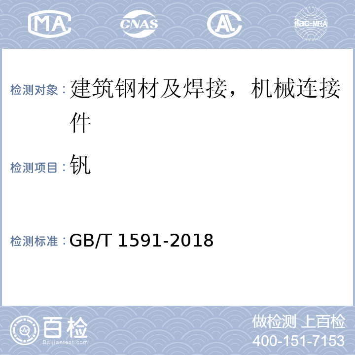 钒 低合金高强度结构钢GB/T 1591-2018